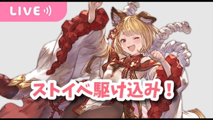 【グラブル】ストイベ現在0箱!今日で終わらせるー!