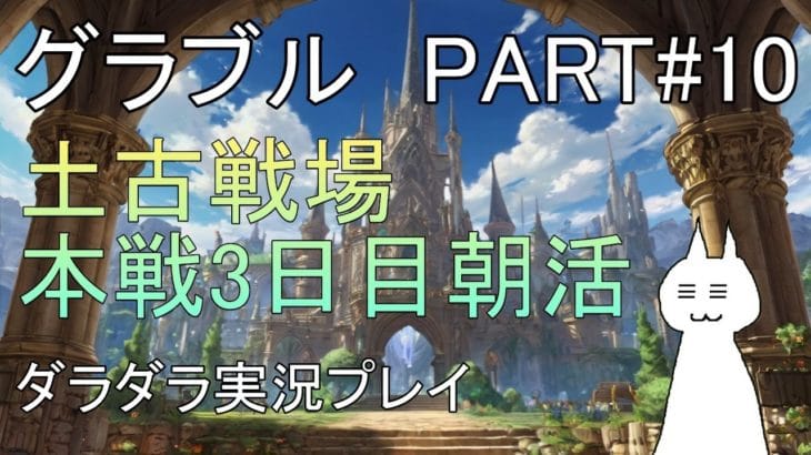 【グランブルーファンタジー】#10 土古戦場本戦3日目! まずは作ってきた編成を200HELLでお試し