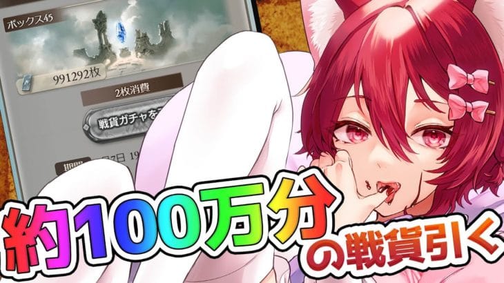 【グラブル】明日まで⁉古戦場戦貨ガチャ約100万分引く【水葉】