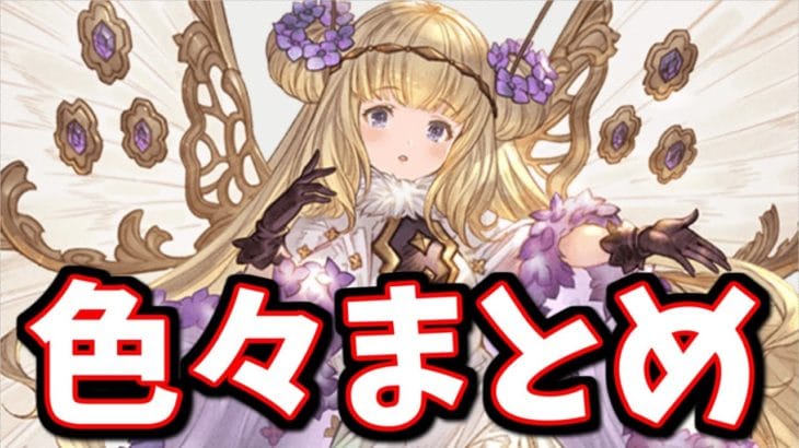 【微ネタバレ有】「大幅な緩和が来るらしい」「楽しみにしているアプデ」「10月これグラに期待していること」など、10月前後の色々まとめ【グラブル】