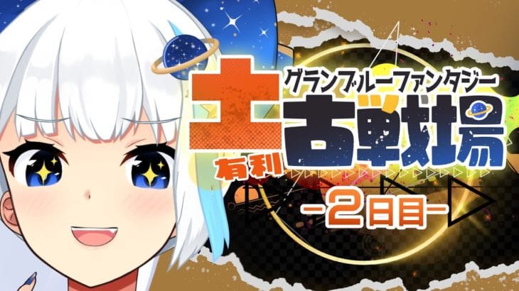【グラブル】フルオ２ターン締めがしたい150HELL【Vtuber/小宙るる】