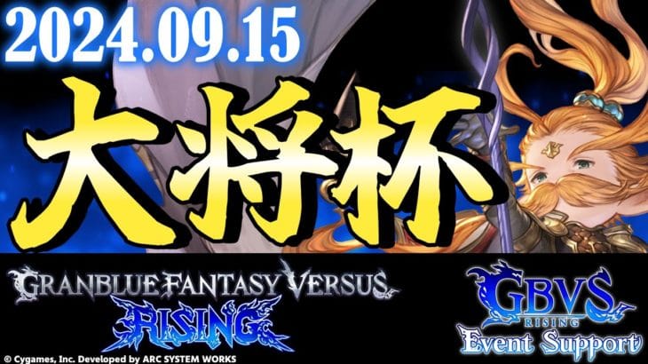 【大会】第18回 大将杯 GBVSR 部門 【グランブルーファンタジーヴァーサス -ライジング-】