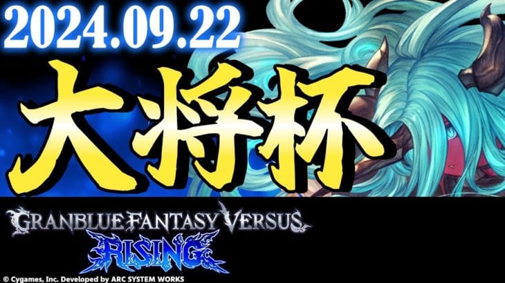 【大会】第19回 大将杯 GBVSR 部門【グランブルーファンタジーヴァーサス -ライジング-】