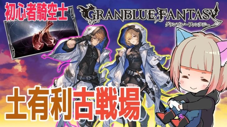 【グラブル】初心者騎空士☆社畜の本戦1日目★土有利古戦場！【GRANBLUEFANTASY 】#グラブル