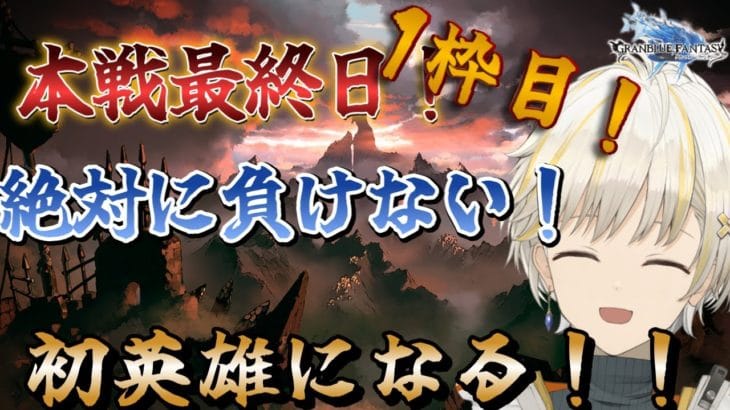 【グラブル】　ラスト朝活！！　初めての英雄を目指して！　　土古戦場！本戦最終日　1枠目　【Nouto】