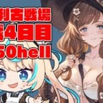 【200hell・250hell】土有利古戦場本戦４日目・夜【グランブルーファンタジー】【VTuber #獅堂リオ】