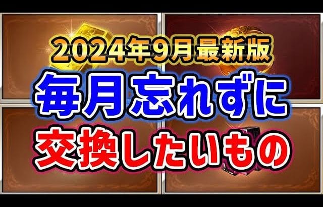 【グラブル】2024年9月最新版 毎月忘れず、必ず交換しておきたいもの「グランブルーファンタジー」
