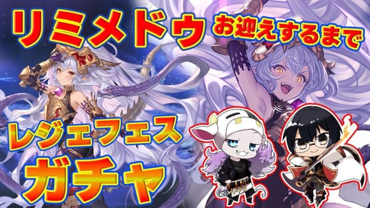 【グラブル】リミメドゥお迎えするまでガチャ!古戦場直前レジェフェス! 🐮👓 第2137回目【🔴LIVE配信】