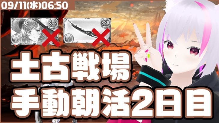 【グラブル】土古戦場手動朝活2日目【150Hell】