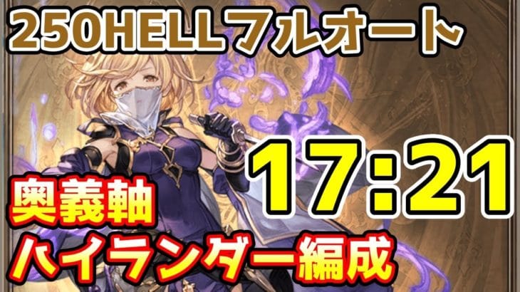【グラブル】土有利古戦場250HELLフルオート 17:21 奥義軸ハイランダー編成