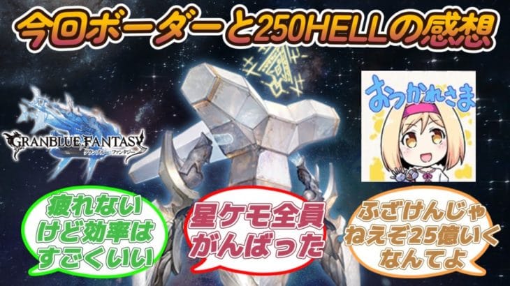 【グラブル反応集】土古戦場お疲れ様！今回のボーダーと250hellの感想を語る騎空士達