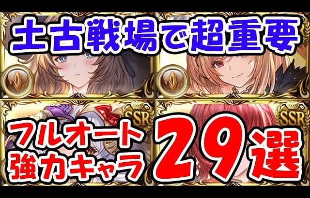 【グラブル】土古戦場のフルオート重要キャラ 29選（短期）（中期）（長期）（サブキャラ）「グランブルーファンタジー」