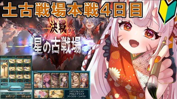 【#グラブル  】🔰土古戦場本戦4日目！最終日！【百目鬼ほたる】