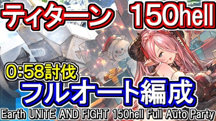 【ティターン】58秒討伐！　土古戦場150hellフルオート編成【グラブル】[GBF]Earth UNITE AND FIGHT 150hell full auto Party