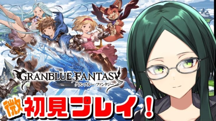 【グラブル】アニメとリリンクは履修済みのグラブル微初見プレイ!【第68~69章】