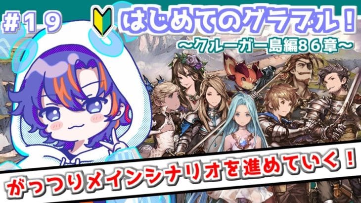 〖 #グラブル〗王様からの直接依頼！ナル・グランデでもいつも通りな初心者騎空士🔰〖#グラブル初心者 ストーリー86章～〗八月朔日ユウ/Hozumi Yuu