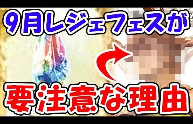 【グラブル】9月レジェフェスが要注意な理由（ガチャ）（天井）「グランブルーファンタジー」