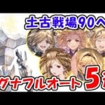 【グラブル】土古戦場90ヘル マグナ フルオート5選「グランブルーファンタジー」