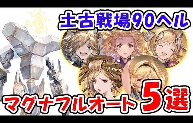 【グラブル】土古戦場90ヘル マグナ フルオート5選「グランブルーファンタジー」