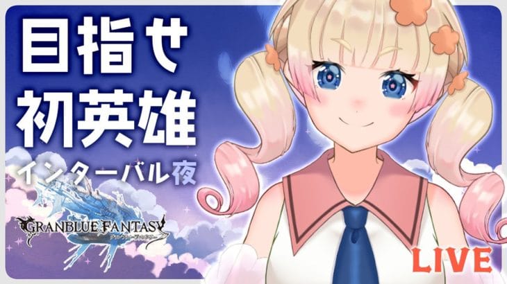 【グラブル土有利古戦場/インターバル夜の部】インターバルも楽しく90HELL💪不足してたら肉集め【グランブルーファンタジー】【限界ムリ実/VTuber】#ムリライブ