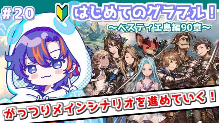 〖 #グラブル〗別れた仲間たちと再会…！今度は獣の島ベスティエ島へ向かう初心者騎空士🔰〖#グラブル初心者 ストーリー90章～〗八月朔日ユウ/Hozumi Yuu