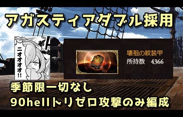 【グラブル】アガスティアダブルで季節限キャラ・石皆無の硬直少な目90hell爆破編成
