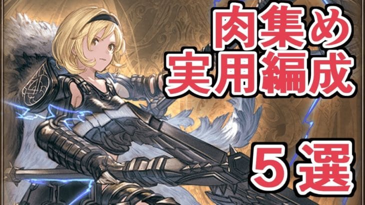 実用的だなと思った『土有利EX+肉集め編成５選』紹介する！【グラブル】