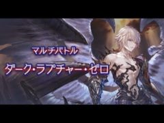 【グラブル】ルシゼロ/ダーク・ラプチャー・ゼロ水属性解説【GBF】