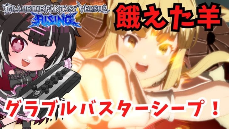 【GBVSR】本日はアニラ！グラブルにもテ○ー居たもん！【グランブルーファンタジーヴァーサスライジング】