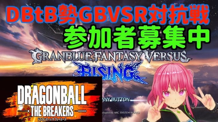 【GBVSR】募集開始します！DBtB勢主催GBVSR対抗戦説明など【新人Vtuber】