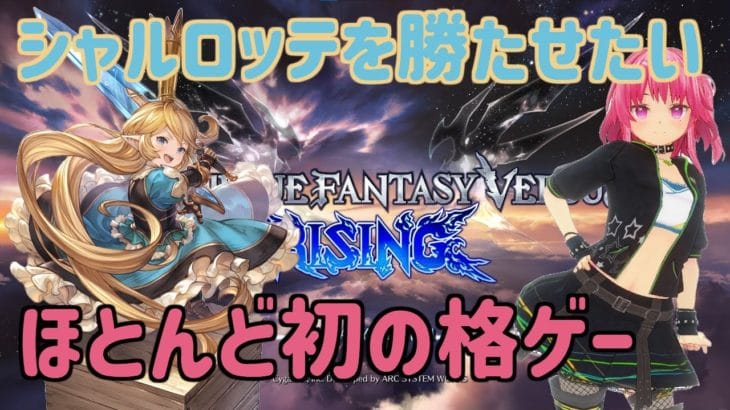 【GBVSR】グラブルVSRを格ゲー初心者がいく 1000戦～【新人Vtuber】