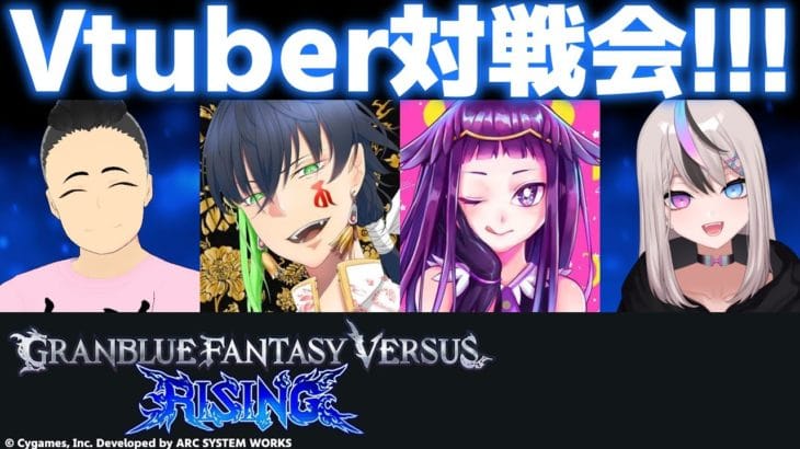 【GBVSR】Vtuberオンリー対戦会！！！【グランブルーファンタジーヴァーサス -ライジング-/Granblue Fantasy Versus: Rising】