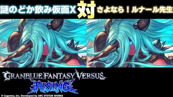 【GBVSR】謎のどか飲み仮面X(Versusia/ヴェルサシア) VS 謎のどか飲み仮面X(Versusia/ヴェルサシア) 【High Level Gameplay】