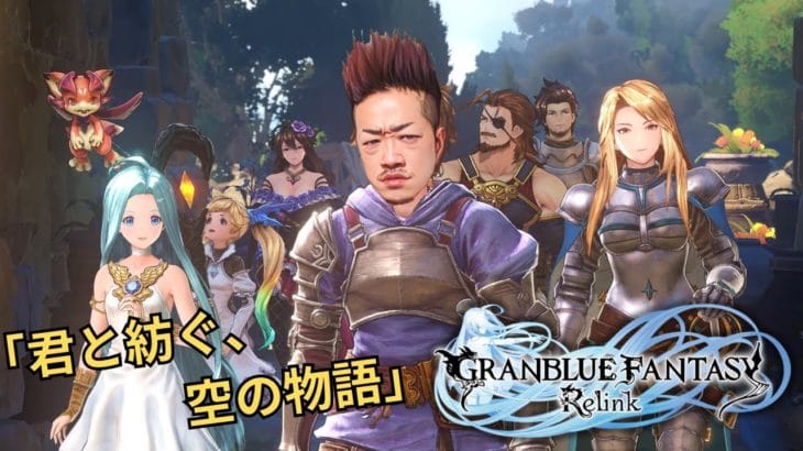 おじさんヤンキーの【GRANBLUE FANTASY: Relink】#1 #GRANBLUEFANTASY #グラブル #ARPG #ロープレ #PS$ #PS