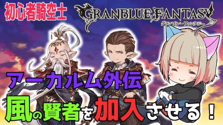 【グラブル】初心者騎空士★風の賢者を加入させる！【GRANBLUEFANTASY 】#グラブル