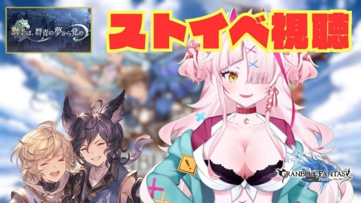 ストイベ見る！ひよこ班！！かわいいね！　＃グランブルーファンタジー　＃GRANBLUEFANTASY　#グラブル　#vtuber　＃雑談配信　#共闘　#イベントストーリー