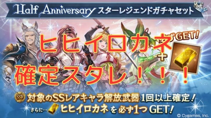 【グラブル】ヒヒイロカネ確定！！！　Half Anniversary スターレジェンドガチャセット