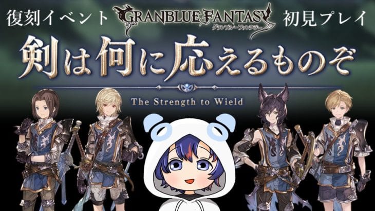 〖 #グラブル〗アーサー達の物語初見プレイ!復刻イベント「剣は何に応えるものぞ」を初体験する初心者騎空士🔰〖#グラブル初心者〗八月朔日ユウ/Hozumi Yuu