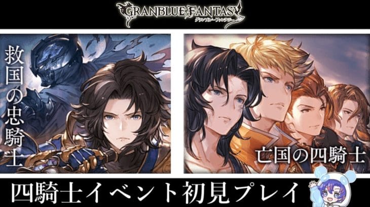 〖 #グラブル〗四騎士達の物語を全力で楽しむ!「救国の忠騎士」&「亡国の四騎士」を初体験する初心者騎空士🔰〖#グラブル初心者〗八月朔日ユウ/Hozumi Yuu