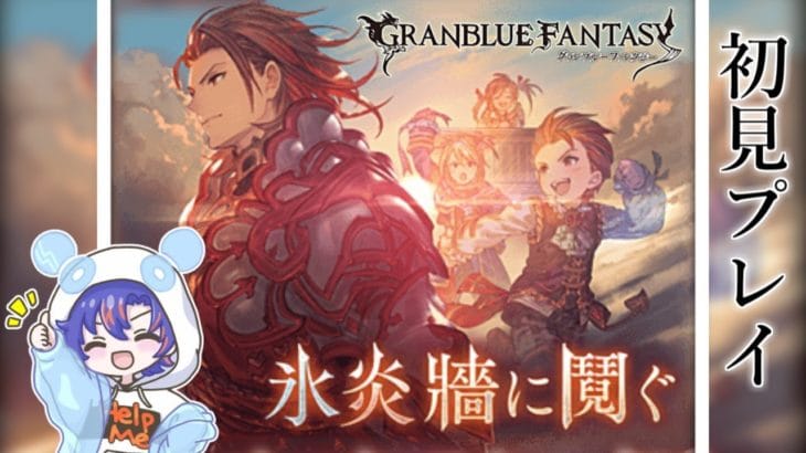 〖 #グラブル〗四騎士達の物語を全力で楽しむ!「氷炎牆に鬩ぐ」を初体験する初心者騎空士🔰〖#グラブル初心者〗八月朔日ユウ/Hozumi Yuu