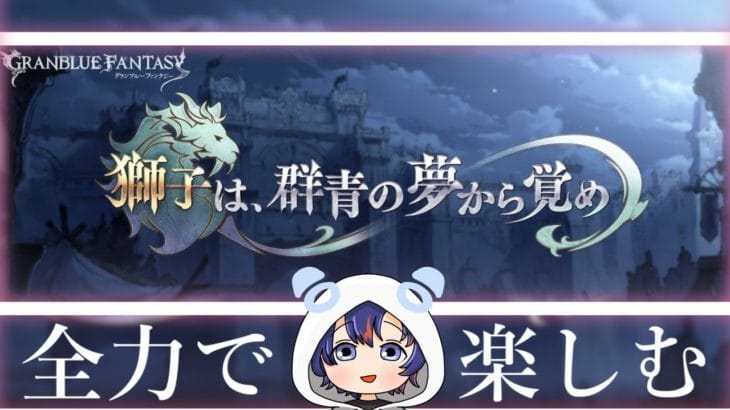 〖 #グラブル〗ついに続編がきた!アーサーとモルドレッドの物語「獅子は、群青の夢から覚め」を初体験する初心者騎空士🔰〖#グラブル初心者〗八月朔日ユウ/Hozumi Yuu