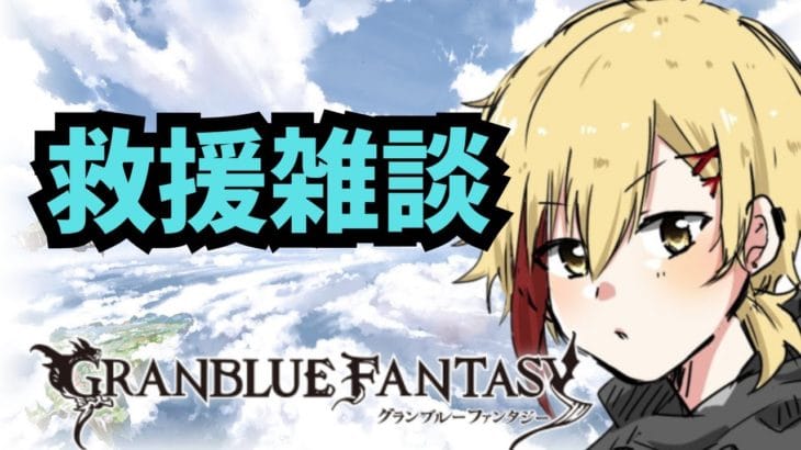 #グラブル｜OHAYOU｜10周年復帰