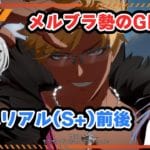 【グラブル】SからS＋ぐらいで水着ベリアルランクマしていく【はらすていしょく GBVSR グランブルーファンタジーバーサスライジング ベリアル】