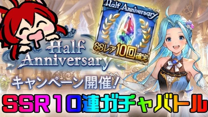 【グラブル】ハーフアニバーサリーのSSR確定10連ガチャバトルしよ【水葉】