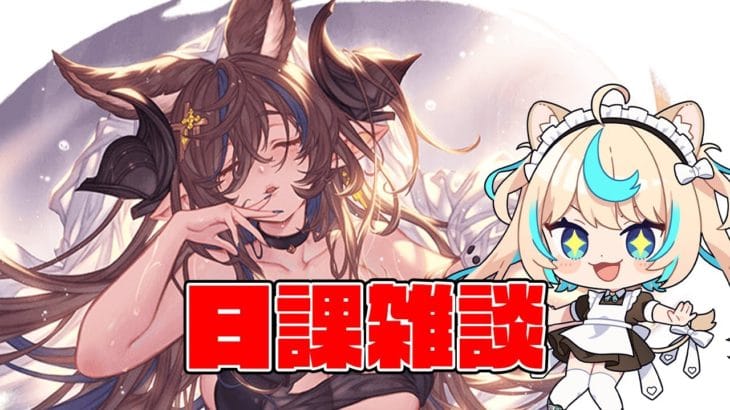 スマヒヒトどんな？【グランブルーファンタジー】【VTuber #獅堂リオ】