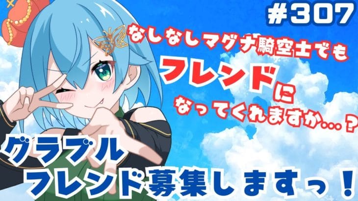 [ 新人VTuber/グラブル］フレンド募集させていただきますっ！！[ここもの２期生/ニーアクイン ]