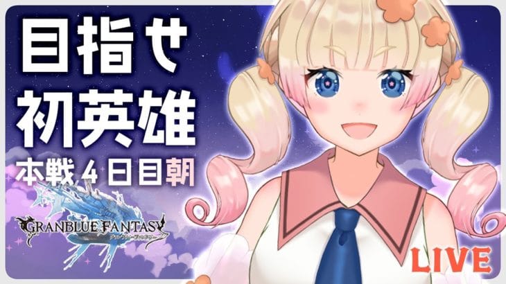 【グラブル土有利古戦場/最終日朝活】１時間は全力手動！残りもできる限り手動でがんばるぞ💪【グランブルーファンタジー】【限界ムリ実/VTuber】#ムリライブ