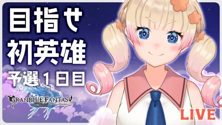 【グラブル土有利古戦場/予選初日】頑張って肉を集めるぞ～～～🍖【グランブルーファンタジー】【限界ムリ実/VTuber】#ムリライブ