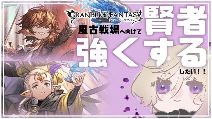 【 #グラブル】風古戦場へ向けて賢者強化中!初見さん大歓迎!【#グランブルーファンタジー / #新人Vtuber / #神鳴透】