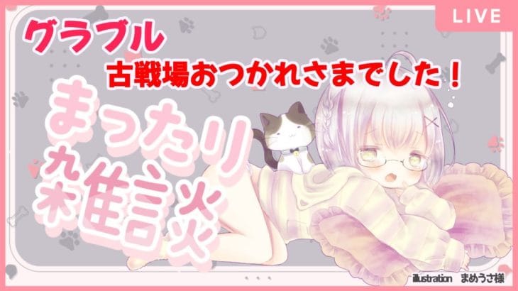 土古戦場お疲れさまでした  #まったり雑談【#グラブル】   #Vtuber  #空望くみ花  #雑談 #朝活